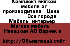 Комплект мягкой мебели от производителя › Цена ­ 175 900 - Все города Мебель, интерьер » Мягкая мебель   . Ненецкий АО,Варнек п.